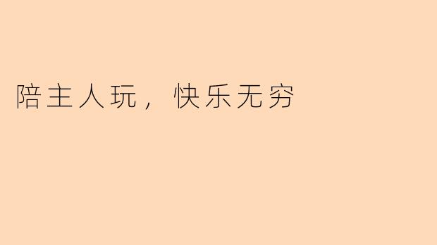 陪主人玩，快乐无穷