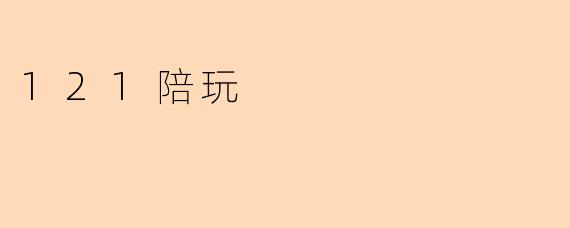 121陪玩