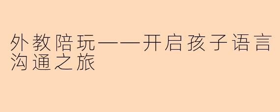 外教陪玩——开启孩子语言沟通之旅