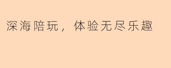 深海陪玩，体验无尽乐趣
