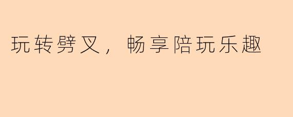 玩转劈叉，畅享陪玩乐趣