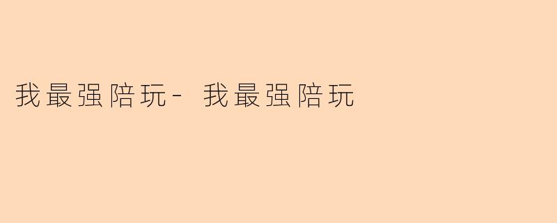 我最强陪玩-我最强陪玩