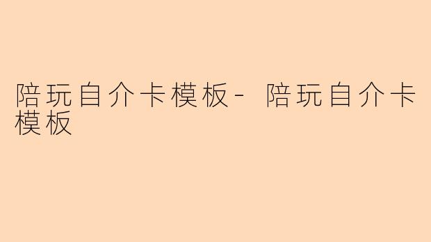 陪玩自介卡模板-陪玩自介卡模板