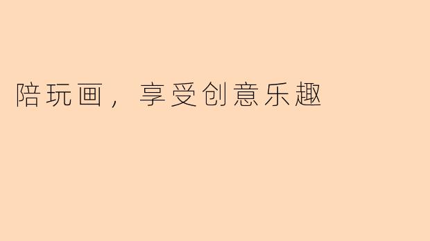 陪玩画，享受创意乐趣