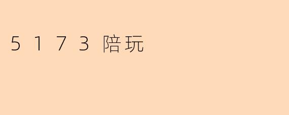 5173陪玩