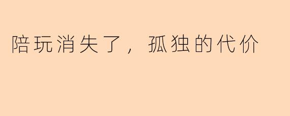 陪玩消失了，孤独的代价