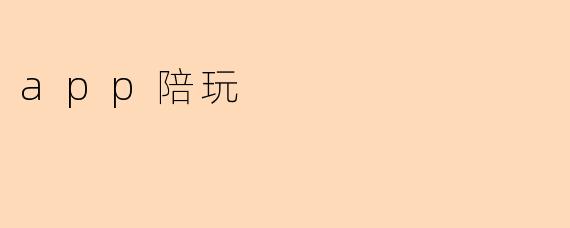 什么是app陪玩？