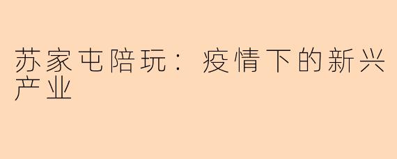 苏家屯陪玩：疫情下的新兴产业
