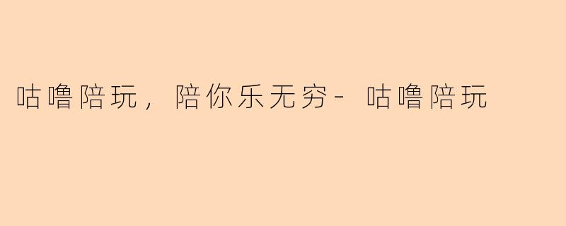 咕噜陪玩，陪你乐无穷-咕噜陪玩
