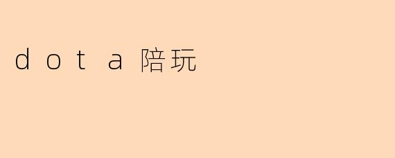dota陪玩