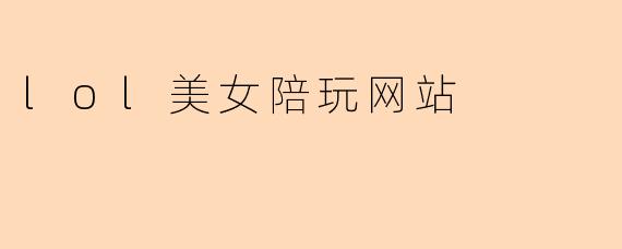 lol美女陪玩网站