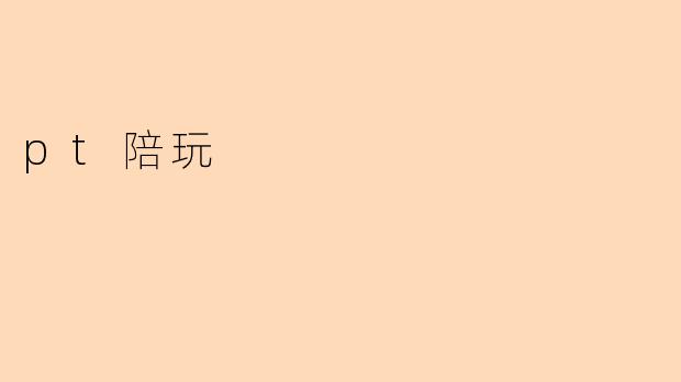 pt陪玩