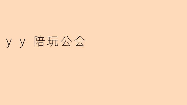 yy陪玩公会