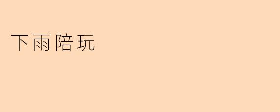 下雨陪玩