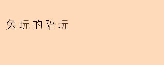 兔玩的陪玩