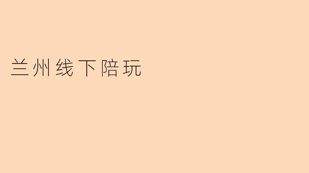 兰州线下陪玩