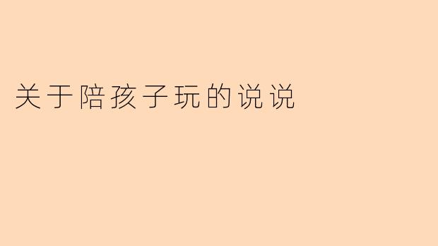关于陪孩子玩的说说