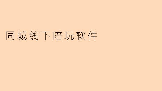 同城线下陪玩软件