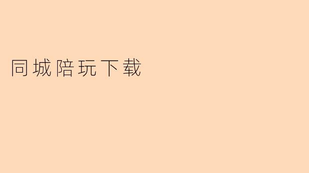 同城陪玩下载