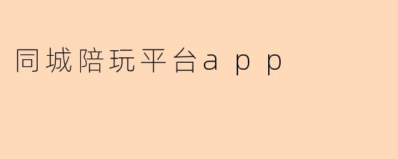 同城陪玩平台app