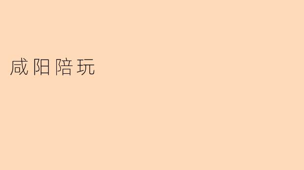 咸阳陪玩