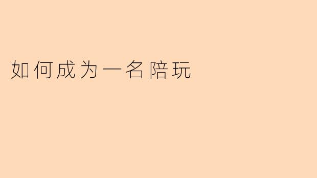 如何成为一名陪玩