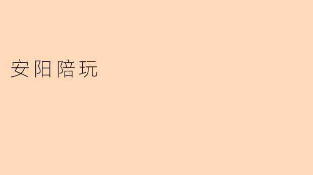 安阳陪玩