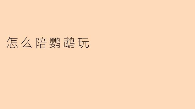 怎么陪鹦鹉玩
