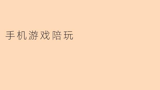 手机游戏陪玩