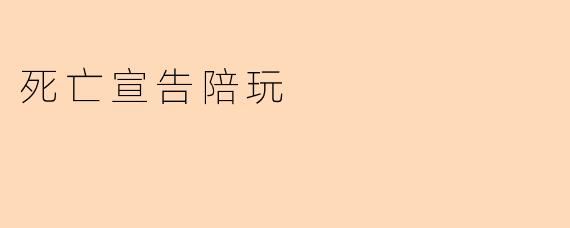 死亡宣告陪玩:玩游戏以一场死亡结束