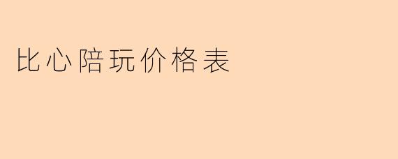 比心陪玩价格表