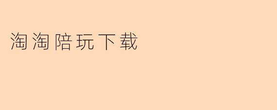 淘淘陪玩下载