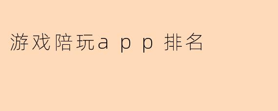 游戏陪玩app排名