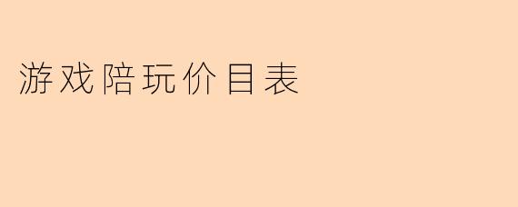 游戏陪玩价目表