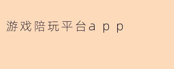 游戏陪玩平台app