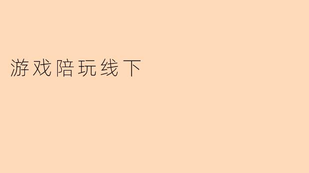 游戏陪玩线下