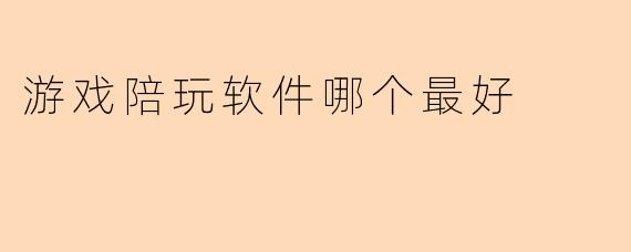 游戏陪玩软件哪个最好