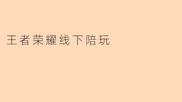 王者荣耀线下陪玩