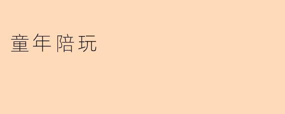 童年陪玩