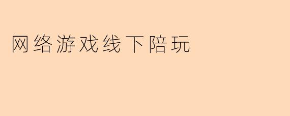 网络游戏线下陪玩