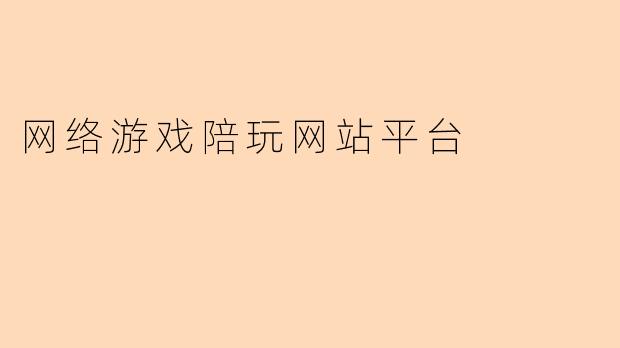 网络游戏陪玩网站平台
