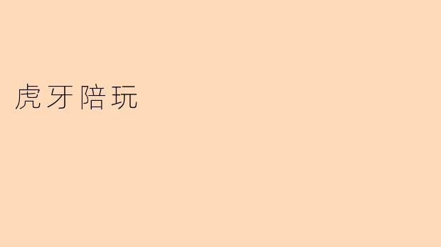 虎牙陪玩