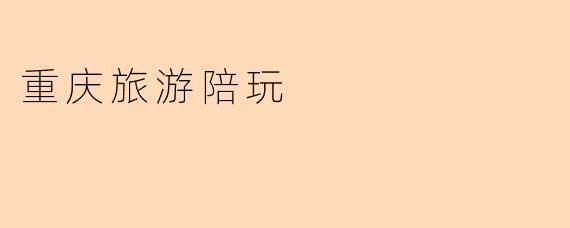 什么是重庆旅游陪玩服务？