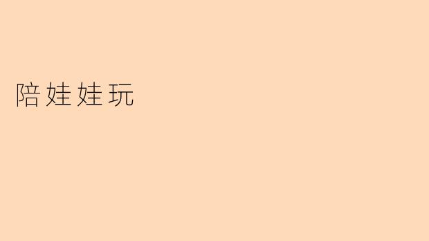陪娃娃玩
