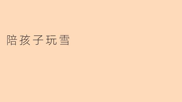 陪孩子玩雪