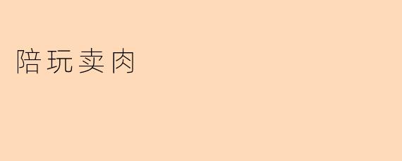 陪玩卖肉