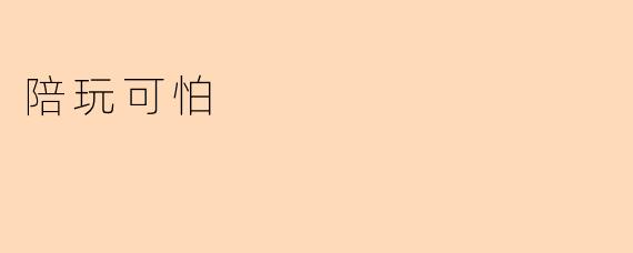 陪玩可怕