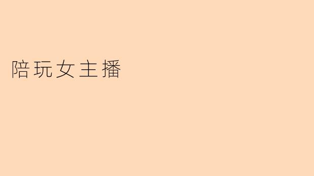 陪玩女主播