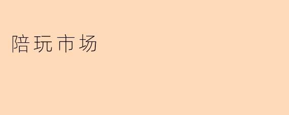 陪玩市场