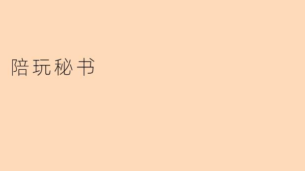 陪玩秘书